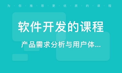 北京軟件開發(fā)培訓(xùn)指南 機(jī)構(gòu)選擇、課程體系與職業(yè)前景