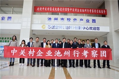 京皖攜手譜新篇 中關(guān)村集成電路設(shè)計(jì)園考察團(tuán)蒞臨池州經(jīng)開區(qū)深化產(chǎn)業(yè)合作